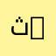 ثامر العنزي 123