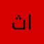 ثامر الفضلي