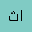 ثامر القثامي