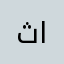 ثامر الگرعاوي