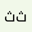 ثامر ال ثامر