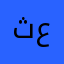 ثامر عبدالله،،،