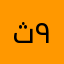 ثامر ٩٩٠
