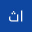 ثامر11