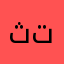 ثتعب
