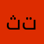 ثتينيتيني