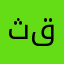 ثراء قزاز