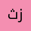 ثروت ابو زيد