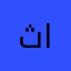 ثريا العيدروس