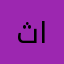 ثريا زهير على المومنى
