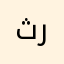 ثريريتيتايزيزط