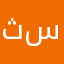 ثسصحىتخ