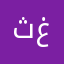 ثغعثب
