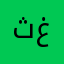 ثغنصففوس