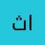 ثـامر العنزي