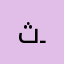 ثــ♡ـلج🎖️
