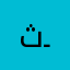 ثـ🕹️ـامر
