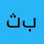 ثقتي بربي