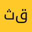 ثقللق
