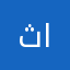 ثقيف الفوارس
