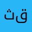 ثقيل