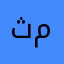 ثمسربهين