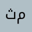 ثمهصط