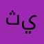 ثه نفق يرثر
