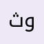 ثواني