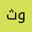ثوپ