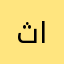 ثيثو الجميله
