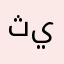 ثيملتتزنهبلتتت