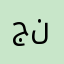 جابر جلال نعمان