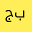 جاستن بيبر