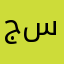 جاسر سعد