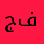 جاسم ال فندي