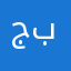 جاسم بومبارك
