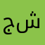 جاسم شفيعي