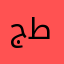 جاسم طابوكة