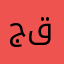 جاسم قنقينه