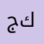 جاسم كاطم
