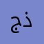 جاسم محمد ذياب
