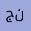 جاسم نور