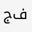 جامد بس يبله فلوس