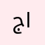 جانا۷۲