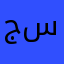 جان سون