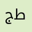 جان طيون