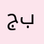 جبابير