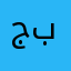 جبرانكو