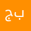 جبريشن